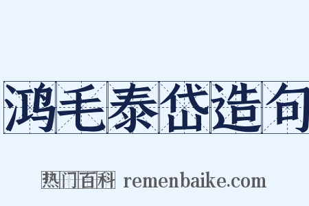 鸿毛泰岱造句是什么意思的图片